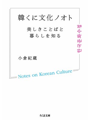cover image of 韓くに文化ノオト　──美しきことばと暮らしを知る